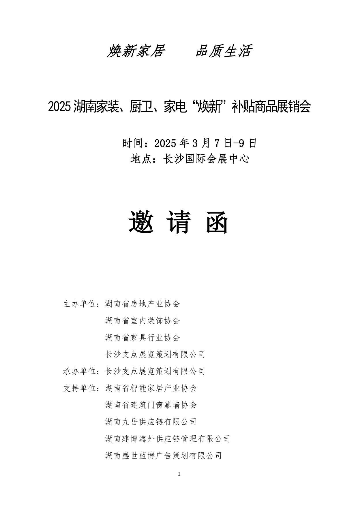 2025湖南家装厨卫“焕新”补贴商品展销会(2)_page-0001.jpg